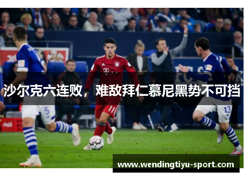 沙尔克六连败，难敌拜仁慕尼黑势不可挡