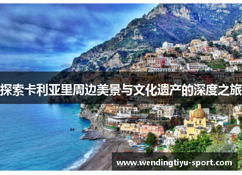 探索卡利亚里周边美景与文化遗产的深度之旅