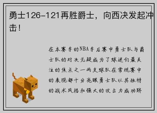 勇士126-121再胜爵士，向西决发起冲击！