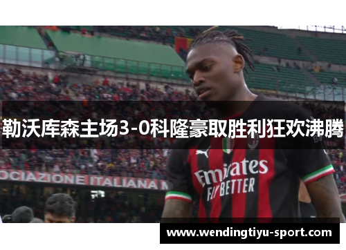 勒沃库森主场3-0科隆豪取胜利狂欢沸腾