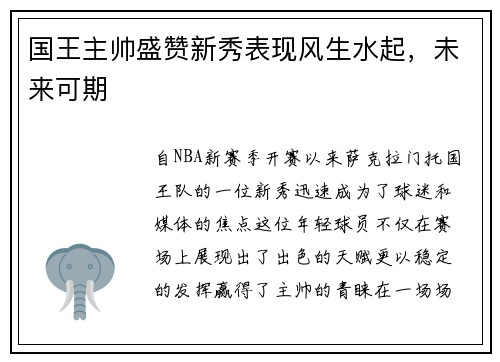 国王主帅盛赞新秀表现风生水起，未来可期