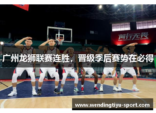 广州龙狮联赛连胜，晋级季后赛势在必得