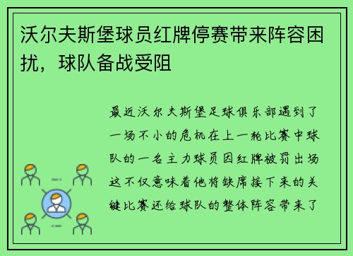 沃尔夫斯堡球员红牌停赛带来阵容困扰，球队备战受阻
