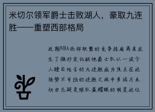 米切尔领军爵士击败湖人，豪取九连胜——重塑西部格局