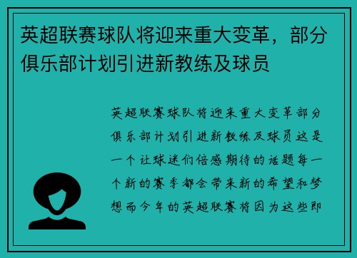 英超联赛球队将迎来重大变革，部分俱乐部计划引进新教练及球员