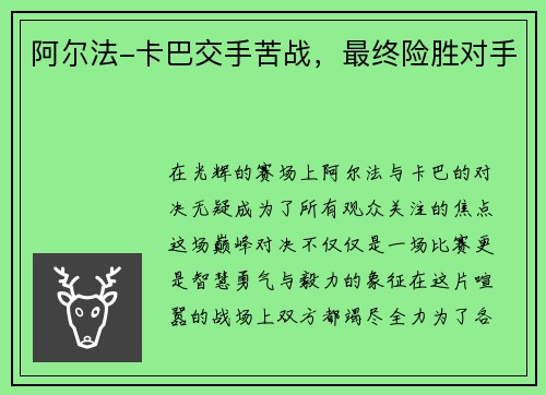 阿尔法-卡巴交手苦战，最终险胜对手