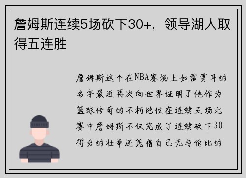 詹姆斯连续5场砍下30+，领导湖人取得五连胜