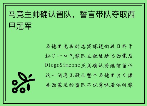 马竞主帅确认留队，誓言带队夺取西甲冠军