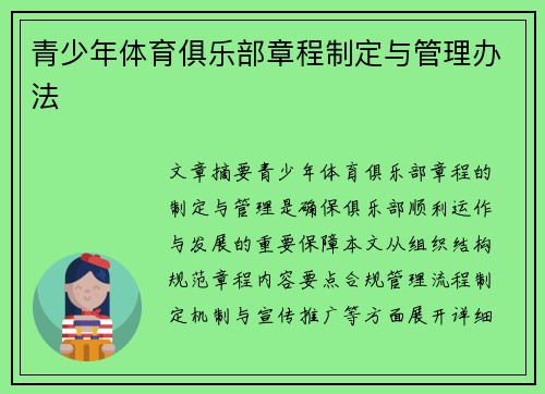 青少年体育俱乐部章程制定与管理办法