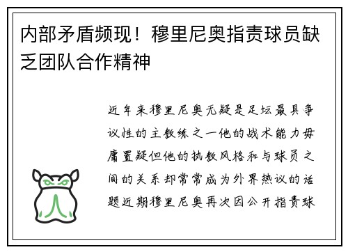 内部矛盾频现！穆里尼奥指责球员缺乏团队合作精神