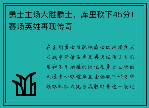 勇士主场大胜爵士，库里砍下45分！赛场英雄再现传奇
