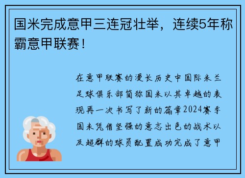 国米完成意甲三连冠壮举，连续5年称霸意甲联赛！