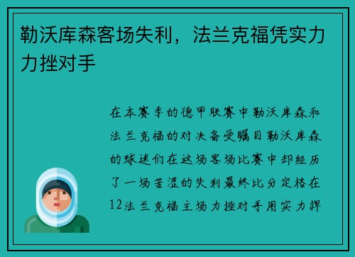 勒沃库森客场失利，法兰克福凭实力力挫对手