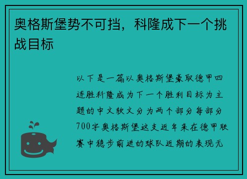 奥格斯堡势不可挡，科隆成下一个挑战目标