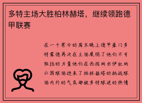多特主场大胜柏林赫塔，继续领跑德甲联赛