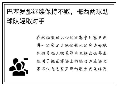 巴塞罗那继续保持不败，梅西两球助球队轻取对手