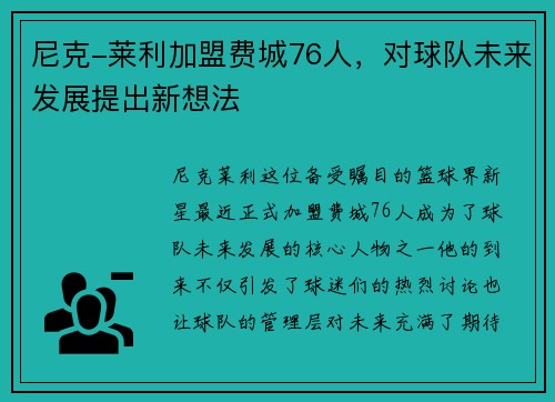 尼克-莱利加盟费城76人，对球队未来发展提出新想法