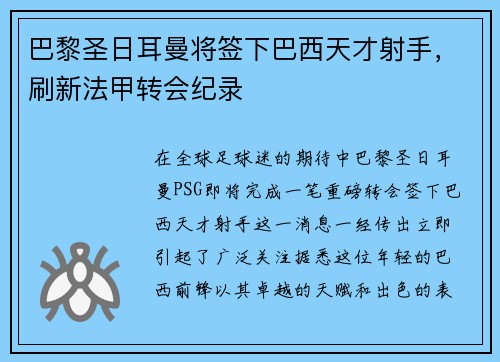 巴黎圣日耳曼将签下巴西天才射手，刷新法甲转会纪录