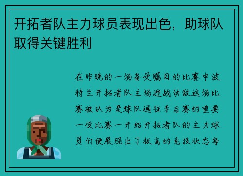 开拓者队主力球员表现出色，助球队取得关键胜利