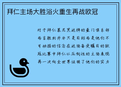 拜仁主场大胜浴火重生再战欧冠