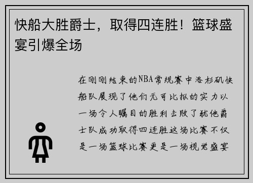 快船大胜爵士，取得四连胜！篮球盛宴引爆全场