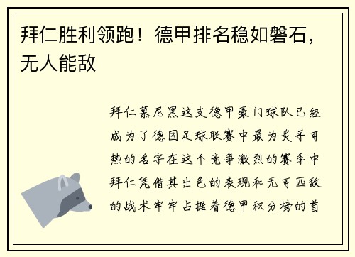 拜仁胜利领跑！德甲排名稳如磐石，无人能敌
