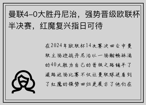 曼联4-0大胜丹尼治，强势晋级欧联杯半决赛，红魔复兴指日可待