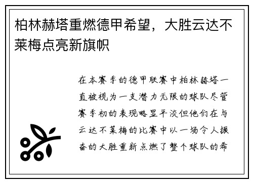 柏林赫塔重燃德甲希望，大胜云达不莱梅点亮新旗帜