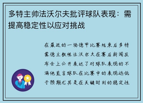 多特主帅法沃尔夫批评球队表现：需提高稳定性以应对挑战