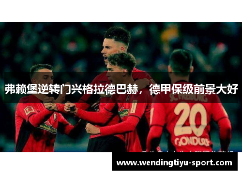 弗赖堡逆转门兴格拉德巴赫，德甲保级前景大好