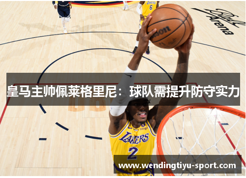 皇马主帅佩莱格里尼：球队需提升防守实力