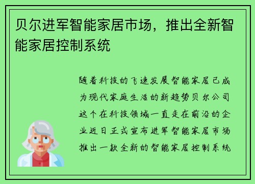 贝尔进军智能家居市场，推出全新智能家居控制系统