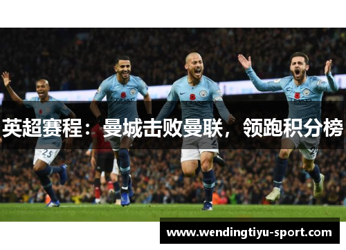 英超赛程：曼城击败曼联，领跑积分榜