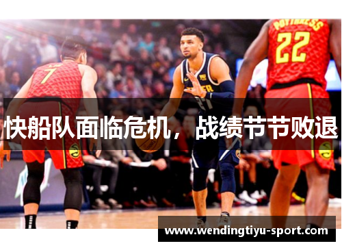 快船队面临危机，战绩节节败退