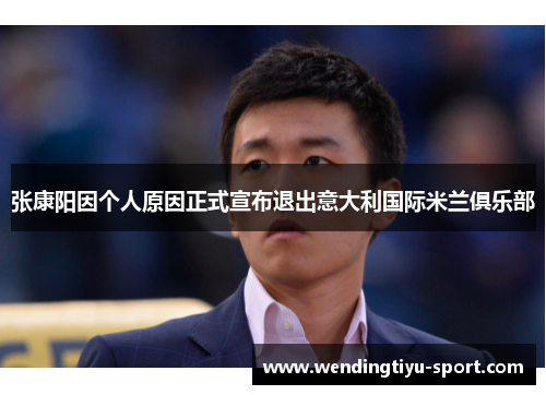 张康阳因个人原因正式宣布退出意大利国际米兰俱乐部