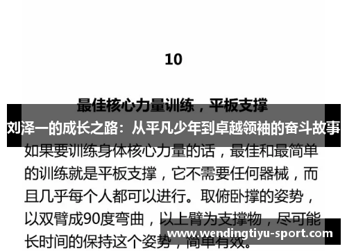 刘泽一的成长之路：从平凡少年到卓越领袖的奋斗故事