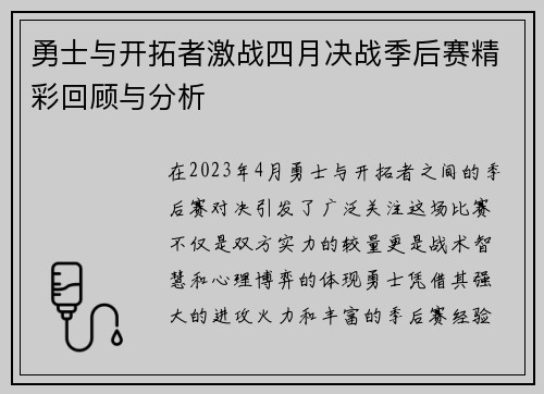 勇士与开拓者激战四月决战季后赛精彩回顾与分析