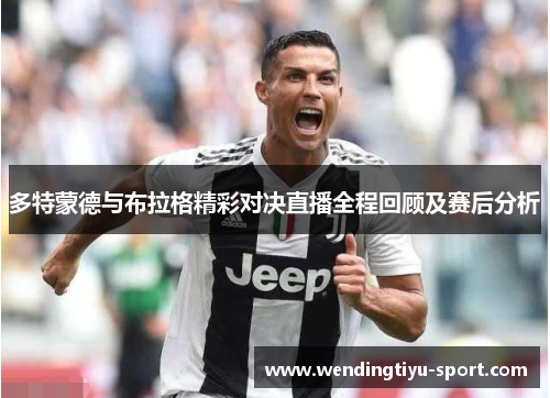 多特蒙德与布拉格精彩对决直播全程回顾及赛后分析