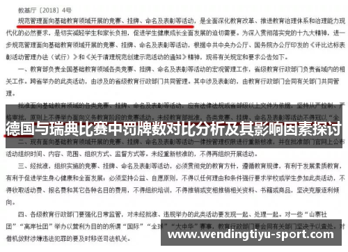 德国与瑞典比赛中罚牌数对比分析及其影响因素探讨