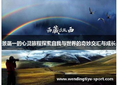 景菡一的心灵旅程探索自我与世界的奇妙交汇与成长