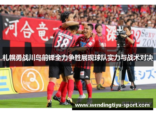 札幌勇战川岛前锋全力争胜展现球队实力与战术对决