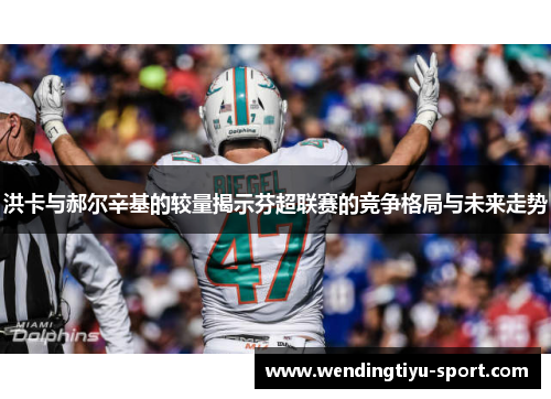 洪卡与郝尔辛基的较量揭示芬超联赛的竞争格局与未来走势