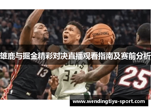 雄鹿与掘金精彩对决直播观看指南及赛前分析
