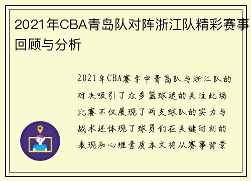 2021年CBA青岛队对阵浙江队精彩赛事回顾与分析