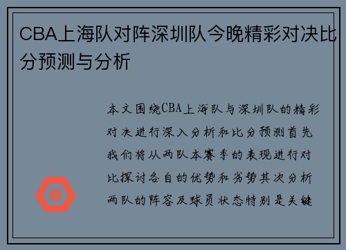CBA上海队对阵深圳队今晚精彩对决比分预测与分析