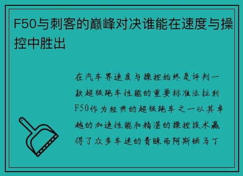 F50与刺客的巅峰对决谁能在速度与操控中胜出