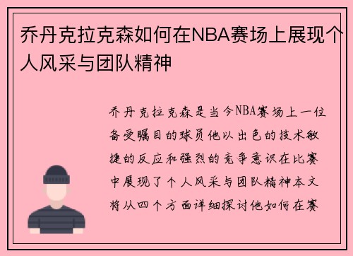 乔丹克拉克森如何在NBA赛场上展现个人风采与团队精神