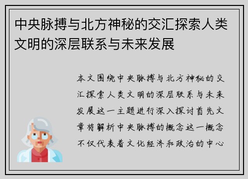 中央脉搏与北方神秘的交汇探索人类文明的深层联系与未来发展
