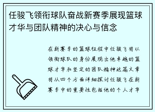 任骏飞领衔球队奋战新赛季展现篮球才华与团队精神的决心与信念