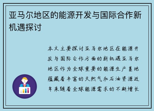 亚马尔地区的能源开发与国际合作新机遇探讨